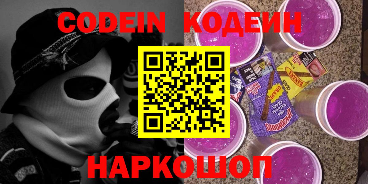 Ярославль  Кодеин Purple Drank  Вход с VPN 